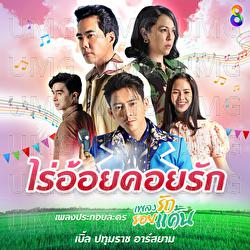 Rai Ooy Koi Rak - Ble Patumrach Rsiam