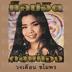 Thing Nong Wai Nonghan - Wongduen Chaimaiporn