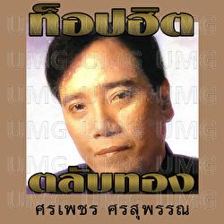 Top Hit Talab Tong - Sornpet Sornsuphan