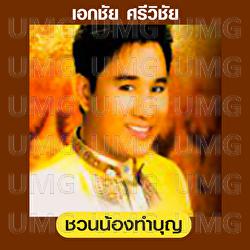 Chuan Nong Tham Boon - Ekkachai Srivichai
