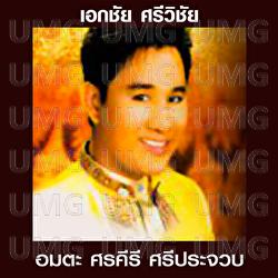 Dokrak Ban Laeo - Ekkachai Srivichai
