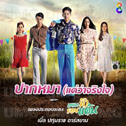 Pak Ma (Tae Wa Jing Jai) - Ble Patumrach Rsiam