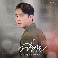 Pi Chai - Ble Patumrach Rsiam