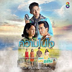 Khwam Nai Chai - Ble Patumrach Rsiam