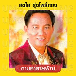 Tam Ha Sai Pin - Sodsai Rungpothong