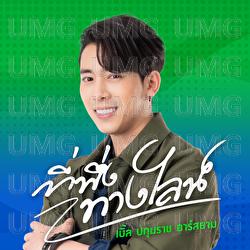Ti Pheoung Tang Line - Ble Patumrach Rsiam
