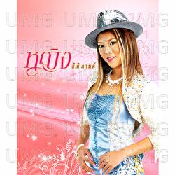 Kob Khum Jak Duang Jai - Ying Thitikarn, Ying Thitikarn Rsiam