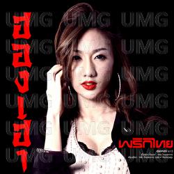 Hong Hao - Prik Thai