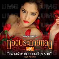 Khwam Rak Ha Yak Khonrak Ha Ngai - Benze Prikthai