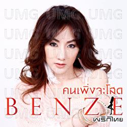 Kon Pueng Jar Sod - Benze Prikthai