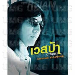 Rak Ter Prae Pan Rak Chan Muen Derm - VESPA Rsiam