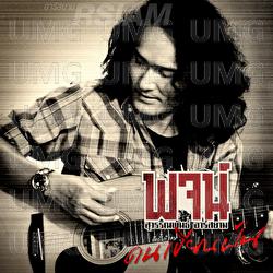 Kon Khien Fun - Poj Suwanpun Rsiam