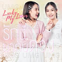 Rak Nee Ma Gub Duang (Lucky My Love) - Bmine, Near Inthira