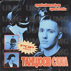 Tanciyesh sama - Golubenko, YAKTAK