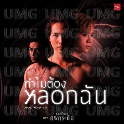 Tum Mai Tong Lork Chan (You Lie) - Fluke Pongsakorn, Moto Nithikorn, Ter Yanaphat