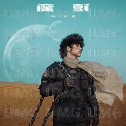 Mo Zhan - Mike Tsang