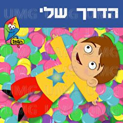Haderech Sheli - Hop! Channel, Sharonit Children Choir