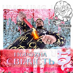 Morozna svizhist - FREDERIKO