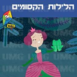 Haleylot Haksumim - Hop! Channel, Orit Shalom