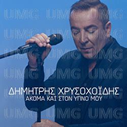 Akoma Ke Ston Ipno Mou - Dimitris Hrisohoidis