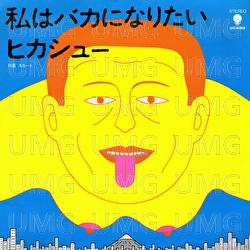 Watashi Wa Baka Ni Naritai - Hikashu