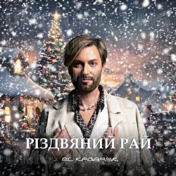 Rizdvianyi rai - EL Кравчук