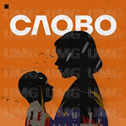 Slovo - SMLSKP, Хтось Із Заходу
