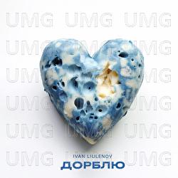 Dorblu - Ваня Люленов