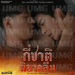 Gee Chard Mi Ard Luem (Eternity Remembrance) - Billy Patchanon, Babe Tanatat