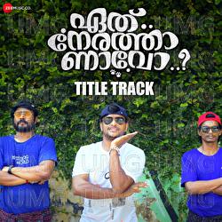 Eth Nerathaanavo - Title Track - Jinoy Janardhanan, Rakesh Kesavan