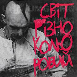 Svit riznokolʹorovyy - KOZAK SIROMAHA