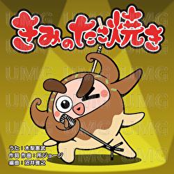 Kiminotakoyaki - Noritake Kinashi
