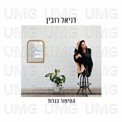 Hasipur Begadol - Daniel Rubin