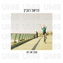 Tov O Ra - Daniel Rubin