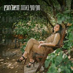 Sof Sof Beemet - Daniel Rubin