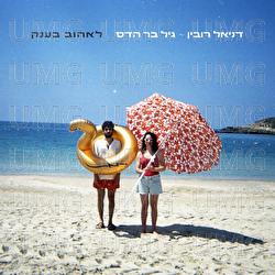 Leehov Beanak - Daniel Rubin, Gil Bar Hadas