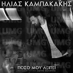 Poso Mou Lipi - Ilias Kampakakis