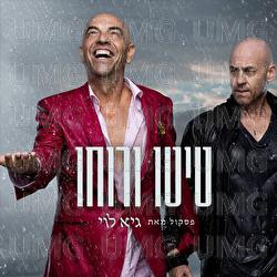 Tito And Rojo Prolog - Haagada Mathila / Haderech Habayta - Guy Levy
