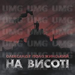 Na Vysoti - Олександр Положинський