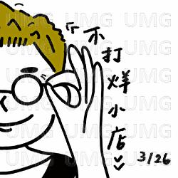 Bu Da Yang Xiao Dian - Wilson Ng