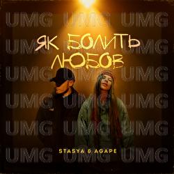 Iak bolyt liubov - STASYA, Agape