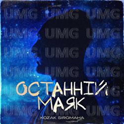 Ostanniy Maijak - KOZAK SIROMAHA