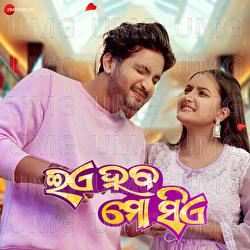 Eiye Haba Mo Siye - Aseema Panda, Abinash Dash, Soumyajit Mohakud