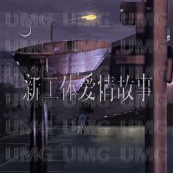 Xin Gong Ti Ai Qing Gu Shi - Hai Ming Wei, Zhang Qian Yu