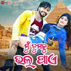 Mu Tumaku Bhala Paye - Title Track - Humane Sagar, Pritam Shukla