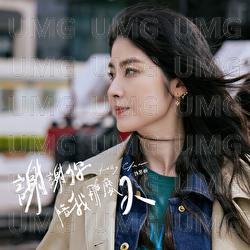 Xie Xie Ni Pei Wo Na Mo Jiu - Kelly Chen
