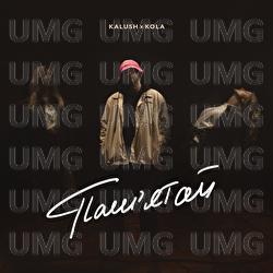 Pamiataii - KALUSH, KOLA