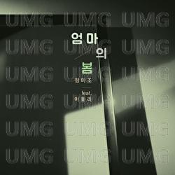 A Mom's spring (feat. Lee Hyori) - Jeong Mijo, Lee Hyori