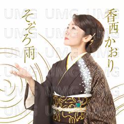 Sozoroame - Kaori Kouzai