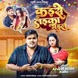 Kaise Laika Bhail - Arvind Akela Kallu